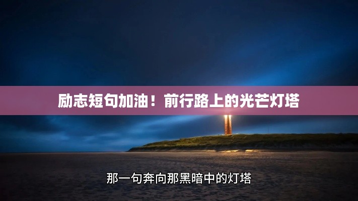 励志短句加油！前行路上的光芒灯塔