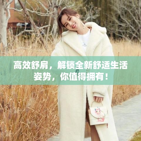 高效舒肩，解锁全新舒适生活姿势，你值得拥有！
