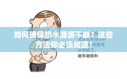 如何确保奶水源源不断？这些方法你必须知道！