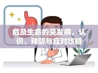 危及生命的突发病，认识、预防与应对攻略