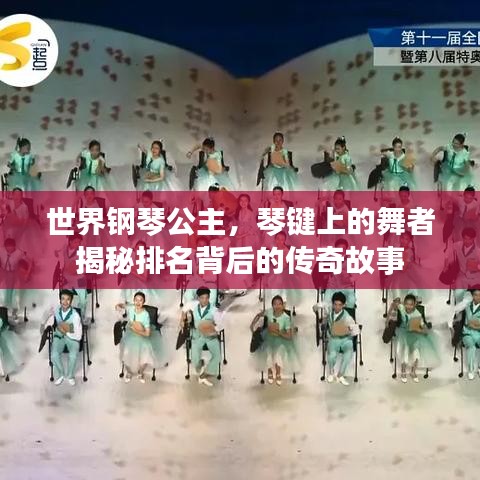世界钢琴公主，琴键上的舞者揭秘排名背后的传奇故事
