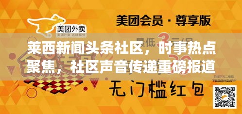 莱西新闻头条社区，时事热点聚焦，社区声音传递重磅报道