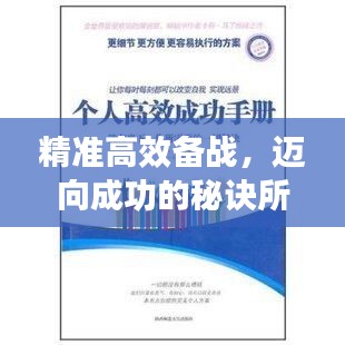精准高效备战，迈向成功的秘诀所在