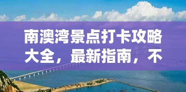 南澳湾景点打卡攻略大全，最新指南，不容错过！