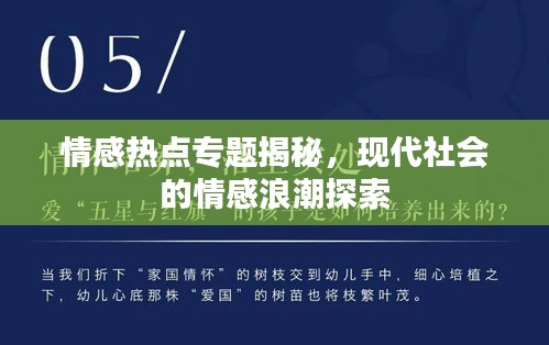 情感热点专题揭秘，现代社会的情感浪潮探索