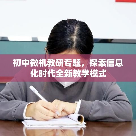 初中微机教研专题，探索信息化时代全新教学模式