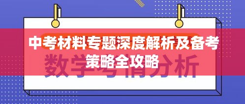 中考材料专题深度解析及备考策略全攻略