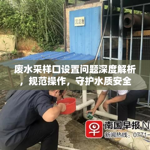 废水采样口设置问题深度解析，规范操作，守护水质安全