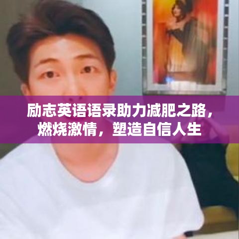 励志英语语录助力减肥之路，燃烧激情，塑造自信人生