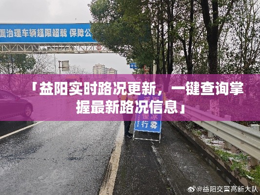 「益阳实时路况更新，一键查询掌握最新路况信息」