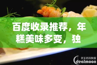 百度收录推荐，年糕美味多变，独家呈现年糕吃法大全！