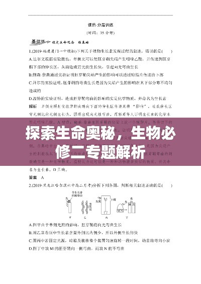 探索生命奥秘，生物必修二专题解析