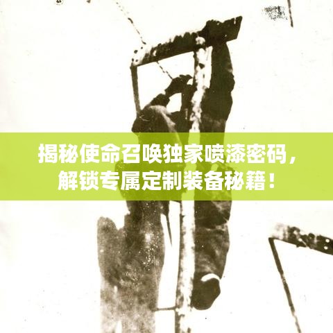 揭秘使命召唤独家喷漆密码，解锁专属定制装备秘籍！