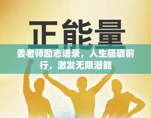 姜老师励志语录，人生砥砺前行，激发无限潜能