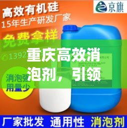 重庆高效消泡剂，引领工业消泡革新篇章