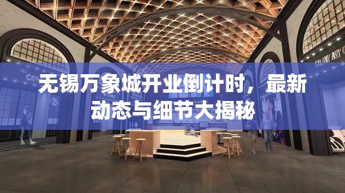 无锡万象城开业倒计时，最新动态与细节大揭秘