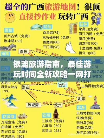 银滩旅游指南，最佳游玩时间全新攻略一网打尽！