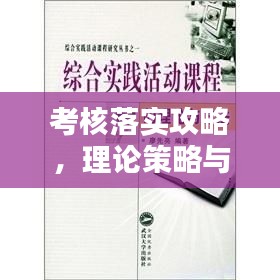 考核落实攻略，理论策略与实践方法全解析