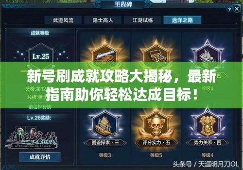 新号刷成就攻略大揭秘，最新指南助你轻松达成目标！