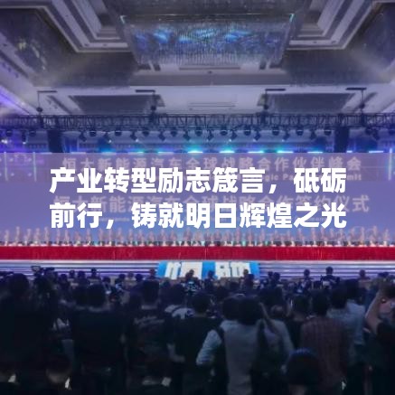产业转型励志箴言，砥砺前行，铸就明日辉煌之光