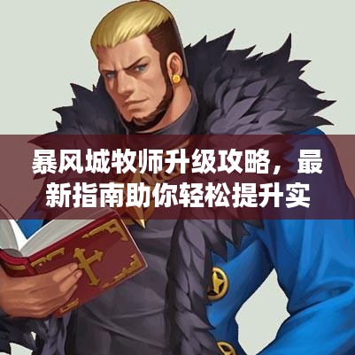 暴风城牧师升级攻略，最新指南助你轻松提升实力！