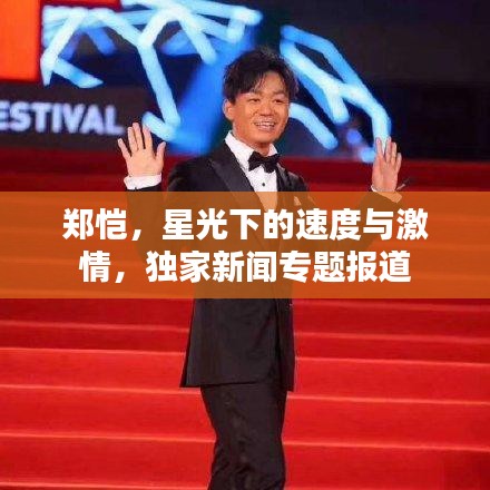 郑恺，星光下的速度与激情，独家新闻专题报道