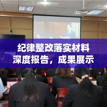 纪律整改落实材料深度报告，成果展示与行动指南