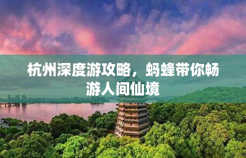杭州深度游攻略，蚂蜂带你畅游人间仙境