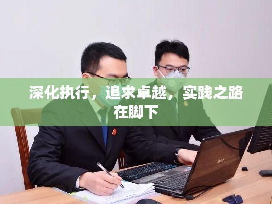 深化执行，追求卓越，实践之路在脚下