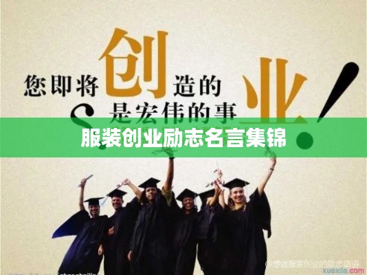 服装创业励志名言集锦
