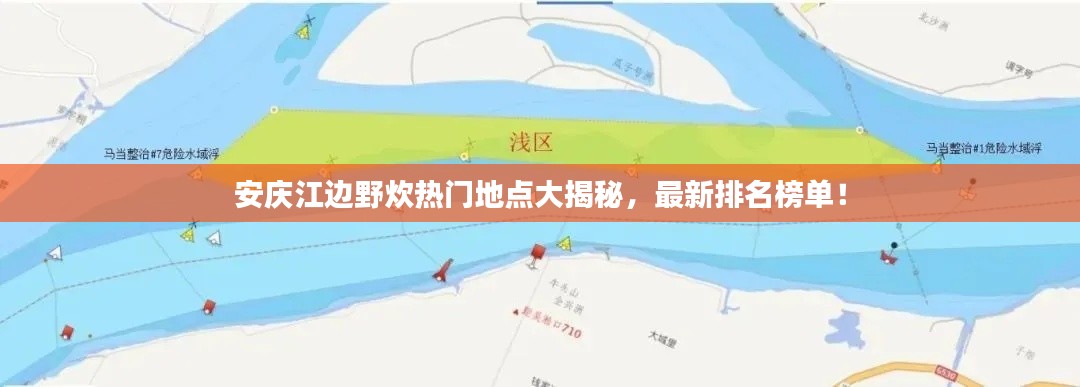 安庆江边野炊热门地点大揭秘，最新排名榜单！
