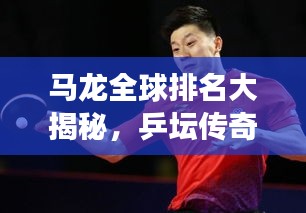 马龙全球排名大揭秘，乒坛传奇的荣耀之旅