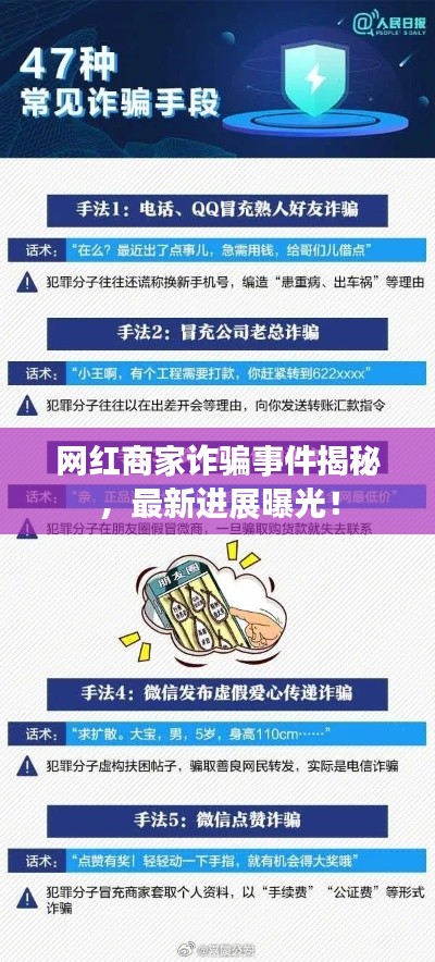 网红商家诈骗事件揭秘，最新进展曝光！