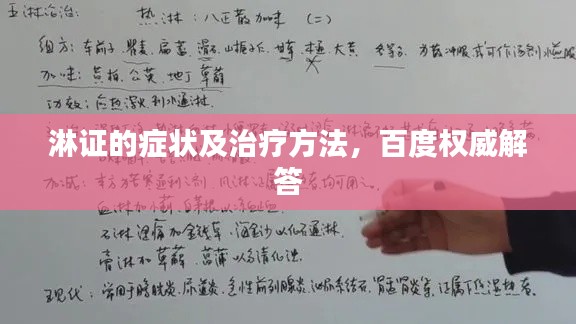 淋证的症状及治疗方法，百度权威解答