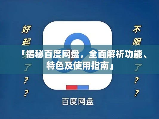 「揭秘百度网盘，全面解析功能、特色及使用指南」