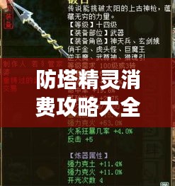 防塔精灵消费攻略大全，最新指南助你轻松玩转游戏！