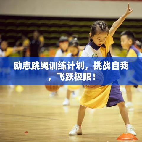 励志跳绳训练计划，挑战自我，飞跃极限！