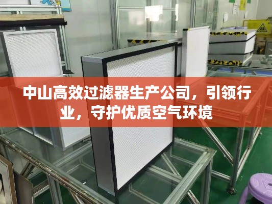 中山高效过滤器生产公司，引领行业，守护优质空气环境