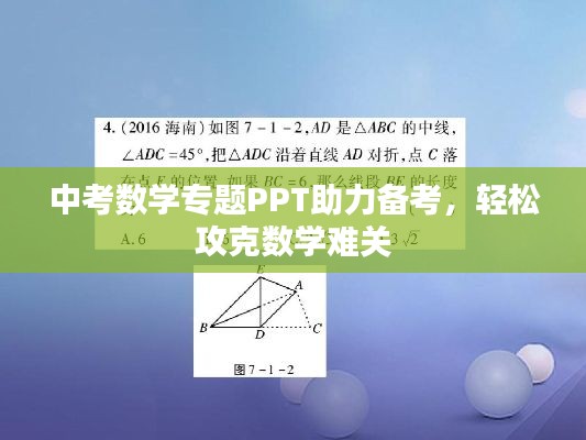 中考数学专题PPT助力备考，轻松攻克数学难关