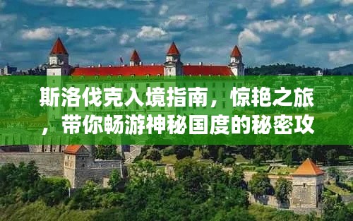 斯洛伐克入境指南，惊艳之旅，带你畅游神秘国度的秘密攻略！