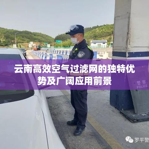 云南高效空气过滤网的独特优势及广阔应用前景