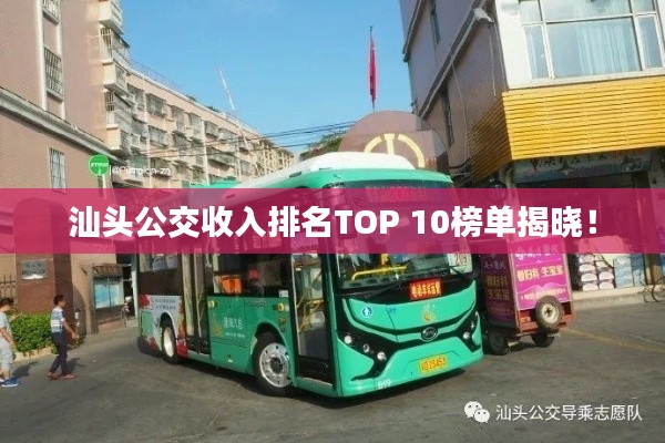汕头公交收入排名TOP 10榜单揭晓！