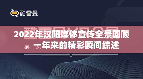 2022年汉阳媒体宣传全景回顾，一年来的精彩瞬间综述