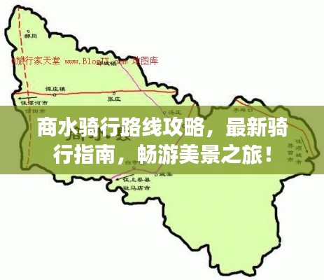 商水骑行路线攻略，最新骑行指南，畅游美景之旅！
