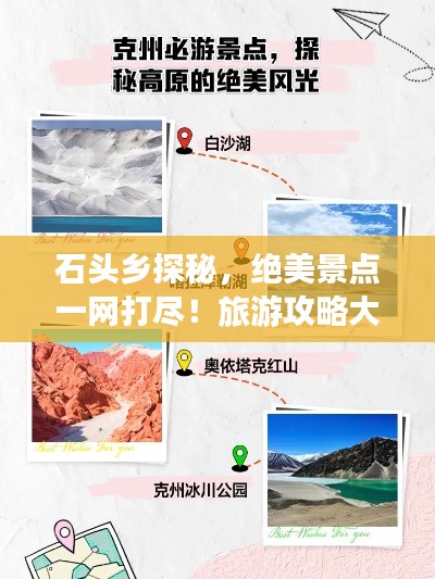 石头乡探秘，绝美景点一网打尽！旅游攻略大揭秘！