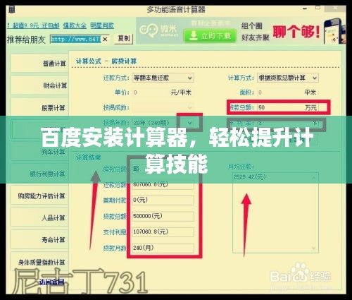 百度安装计算器，轻松提升计算技能