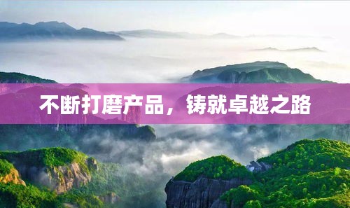 不断打磨产品，铸就卓越之路