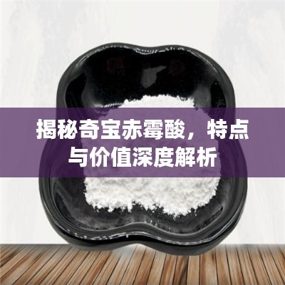 揭秘奇宝赤霉酸，特点与价值深度解析