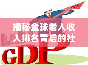 揭秘全球老人收入排名背后的社会经济现象