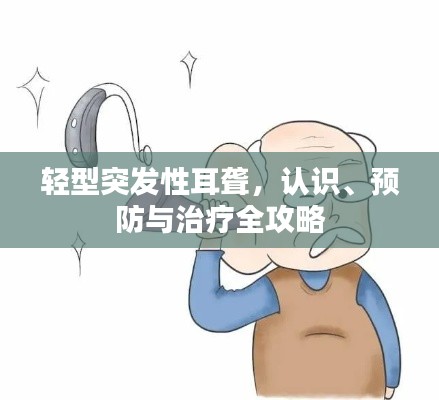 轻型突发性耳聋，认识、预防与治疗全攻略